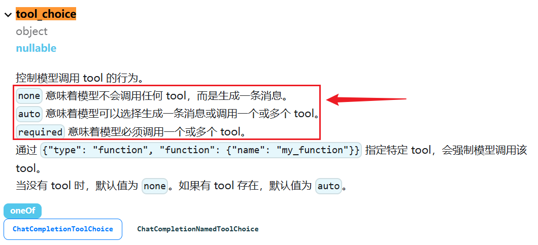 DeepSeek官方文档中的tool_choice说明